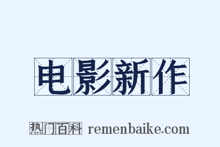 电影新作是什么意思的图片